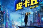 [电影] [大侦探皮卡丘 Detective Pikachu 2019][BD-MKV/3.5G][中文字幕][改编自任天堂3DS同名游戏]