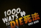 [美剧]《1000种死法第一至六季》Ways To Die全集迅雷下载