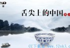 [记录] 《舌尖上的中国》第三季资源(附：第一、二季全集)