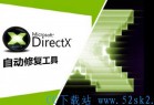 [系统工具] DIRECTX修复工具 DIRECTX REPAIR V3.8 增强版