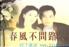[电视剧] [台湾][1995][春风不问路][张晨光、俞小凡、潘仪君][38集全][国语中字]