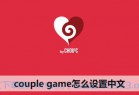 [游戏攻略] couple game怎么设置中文 ios版couple game情侣版中文设置教程[多图]