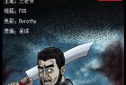 [恐怖漫画] 三老爷中国诡实录特别版之《富一刀篇1》