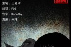 [恐怖漫画] 中国诡实录特别版之《马疯子篇2》