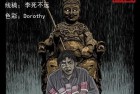 [恐怖漫画] 中国诡实录之《泰山奶奶》