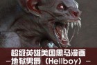[设定画集] 超级英雄美国黑马漫画-地狱男爵（Hellboy）-艺术设定集