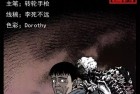 [恐怖漫画] 中国诡实录之《拾骨》