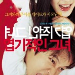 [电影] 2001年韩国经典喜剧片《我的野蛮女友》蓝光韩语中字