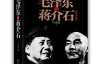 [有声读物] 喜马拉雅有声书 《毛泽东与蒋介石》