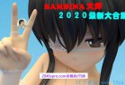 [3D/全动态] Bambina大师：神级芒果3D作品2020新大合集！【极品★超细致/1.8G】