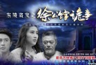 [电影] 2018动作《东陵盗宝之徐公馆诡事》1080p.HD国语中字