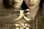 [剧集] 天道 (2008) 4K超清修复 无删减收藏版
