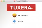 [磁盘工具] Tuxera NTFS for Mac（mac读写NTFS磁盘工具）简体中文版