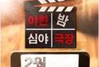 [电影] [午夜剧场][720P版HD-MKV/1.8G][韩语][2016最新韩国R级剧情]