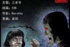 [恐怖漫画] 中国诡实录特别版之《马疯子篇3》