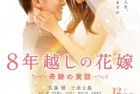 [电影] 2017爱情剧情《跨越8年的新娘》1080p.BD中字