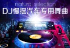 [DJ音乐] DJ慢摇舞曲大放送：190多张车载CD音乐打包下载