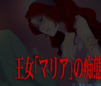 [漫画] 『王女マリアの痴態』CG集