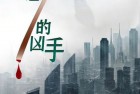 [电影] 2024年国产犯罪片《89分之一的凶手》HD国语中字