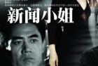 [电视剧] 新闻小姐 (1999) 周海媚 [全23集][1080P/MP4][打包]