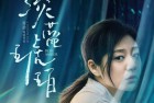 [电影] 2018剧情《淡蓝琥珀》720p.HD国语中字