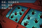 [恐怖漫画] 三老爷惊奇手札之《午夜出租车（二）》