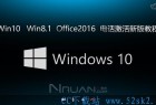 [Win10教程] Windows10 Win10/8.1 Office2016/2013 电话激活教程