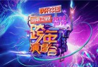 [综艺] [湖南卫视2019跨年演唱会][WEB-MP4/5.6GB][国语中字][1080P][Lieqiwang/无水印]