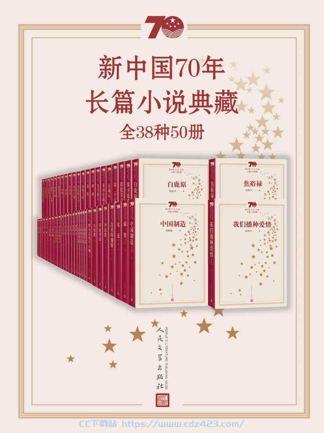 [书籍] 新中国70年长篇小说典藏：全38种50册