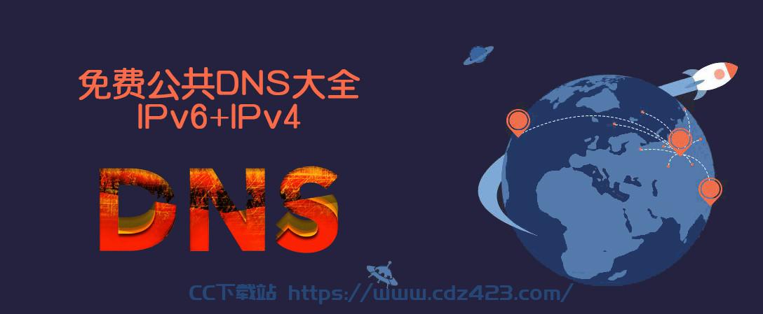 [web] 免费公共DNS大全（IPv6+IPv4）