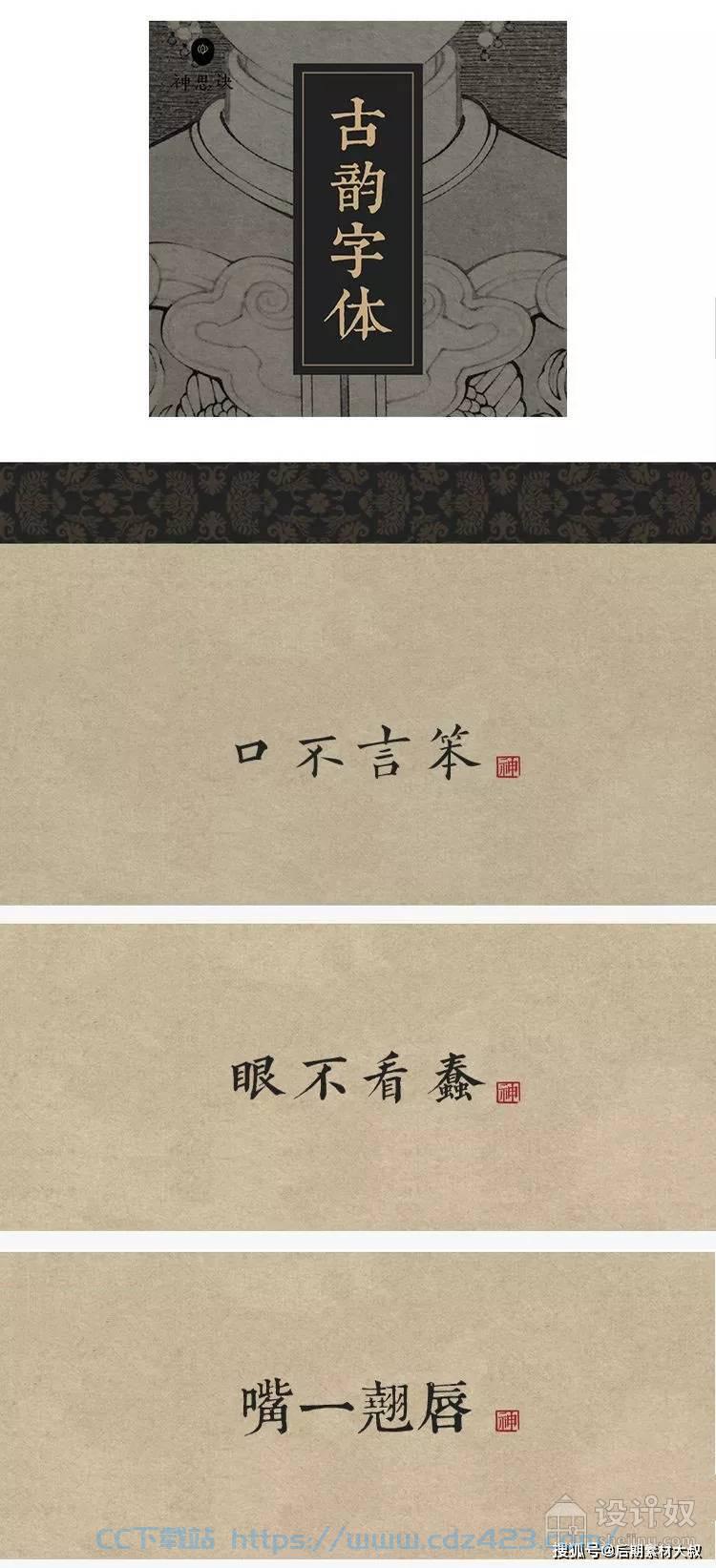 [字体] 中国风设计素材——古韵中文字体92款